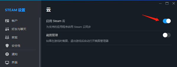 檢查Steam云同步設置