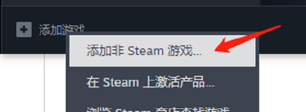 手動添加非Steam版游戲