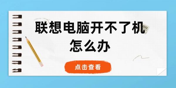 聯(lián)想電腦開不了機怎么辦