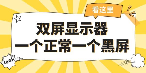 雙屏顯示器一個(gè)正常一個(gè)黑屏 簡(jiǎn)單幾招輕松搞定