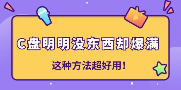 C盤明明沒東西卻爆滿是怎么回事 這種方法超好用！