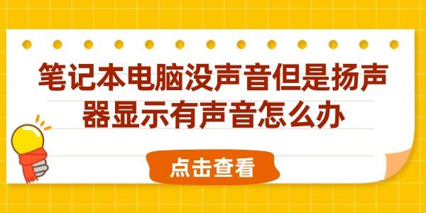 筆記本電腦沒聲音但是揚聲器顯示有聲音怎么辦