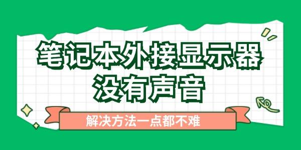 筆記本外接顯示器沒有聲音怎么辦 一點都不難