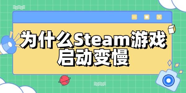 為什么Steam游戲啟動(dòng)變慢 修復(fù)Steam游戲啟動(dòng)速度