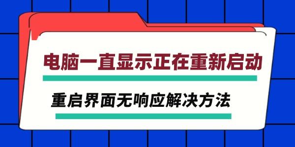 電腦一直顯示正在重新啟動(dòng) 重啟界面無響應(yīng)解決方法