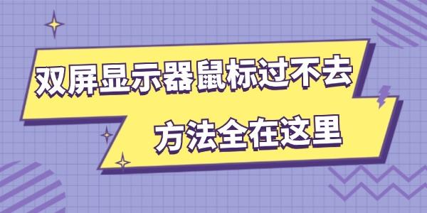 雙屏顯示器鼠標(biāo)過不去 方法全在這里