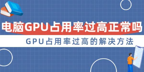 電腦GPU占用率過高正常嗎 GPU占用率過高的解決方法