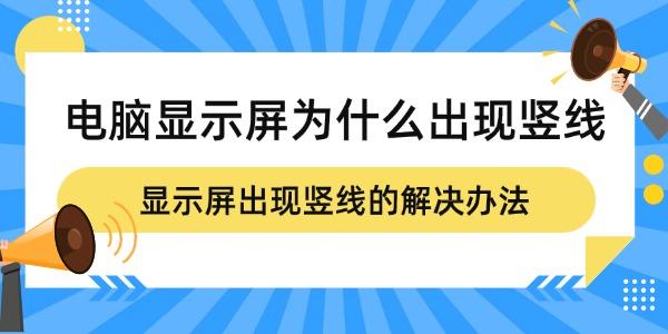 電腦顯示屏為什么出現(xiàn)豎線 顯示屏出現(xiàn)豎線的解決辦法