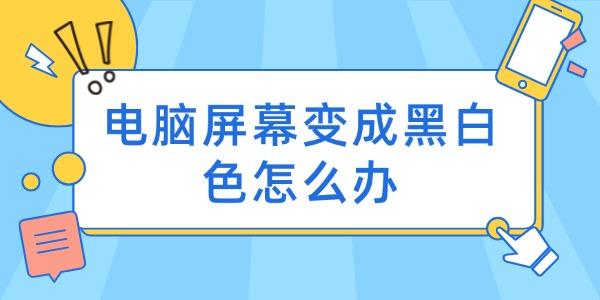 電腦屏幕變成黑白色怎么辦 電腦屏幕顏色調(diào)回正常