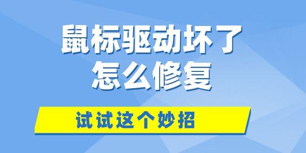 鼠標(biāo)驅(qū)動(dòng)壞了怎么修復(fù) 試試這個(gè)妙招