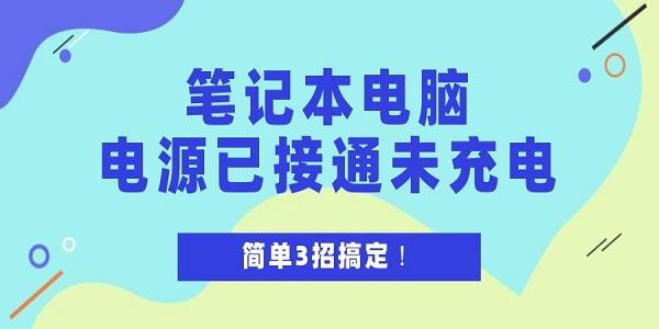 筆記本電腦電源已接通未充電怎么解決 簡單3招搞定！