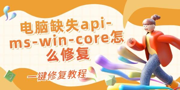 電腦缺失api-ms-win-core怎么修復