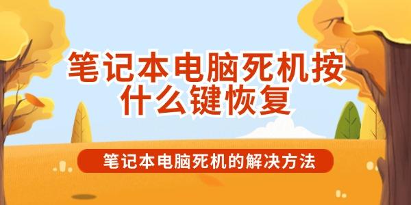 筆記本電腦死機按什么鍵恢復