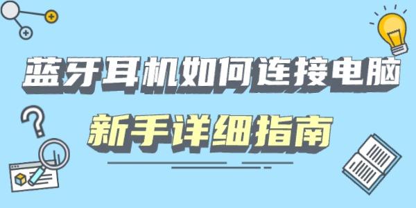 藍牙耳機如何連接電腦 新手詳細指南