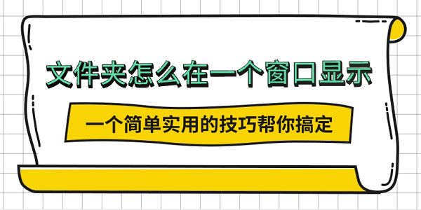 文件夾怎么在一個(gè)窗口顯示？一個(gè)簡(jiǎn)單實(shí)用的技巧幫你搞定