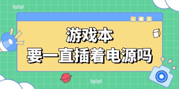 游戲本要一直插著電源嗎 筆記本電腦正確的充電方式