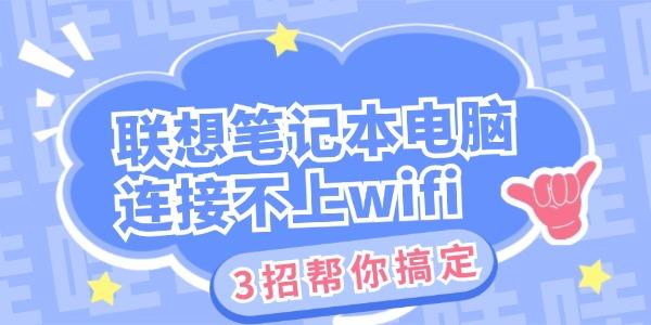 聯(lián)想筆記本電腦連接不上wifi怎么辦 3招幫你搞定