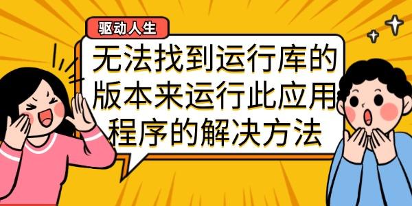 無法找到運行庫的版本來運行此應(yīng)用程序的解決方法