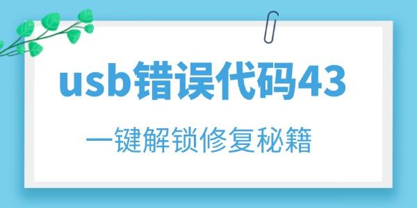 usb錯誤代碼43怎么解決 一鍵解鎖修復(fù)秘籍！