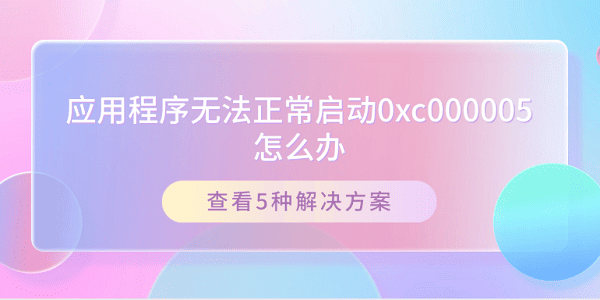 應(yīng)用程序無法正常啟動0xc000005怎么辦 查看5種解決方案