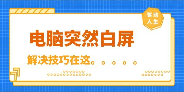 電腦突然白屏怎么回事 技巧在這