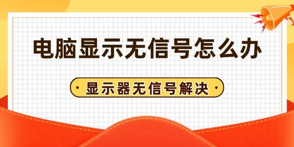 電腦顯示無信號怎么辦