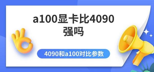 a100顯卡比4090強(qiáng)嗎 4090和a100對(duì)比參數(shù)