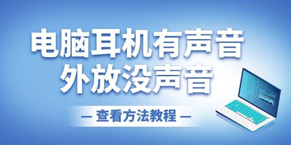 電腦耳機(jī)有聲音外放沒聲音怎么回事 一鍵修復(fù)