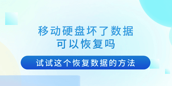 移動硬盤壞了數(shù)據(jù)可以恢復嗎？試試這個恢復數(shù)據(jù)的方法