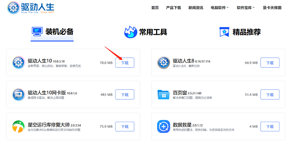 進(jìn)入官網(wǎng)下載驅(qū)動(dòng)人生安裝包