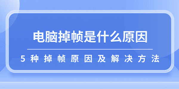 電腦掉幀是什么原因 5種掉幀原因及解決方法