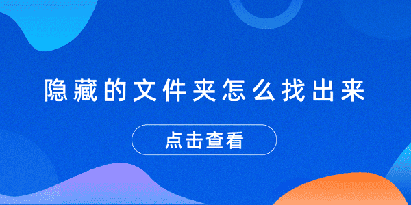 隱藏的文件夾怎么找出來 3個(gè)顯示隱藏文件夾的方法