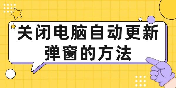 關閉電腦自動更新彈窗的方法