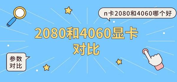 2080和4060顯卡對比 n卡2080和4060哪個好