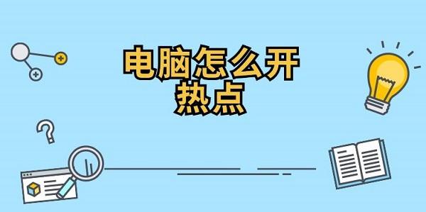 電腦怎么開熱點 電腦開wifi熱點的方法指南