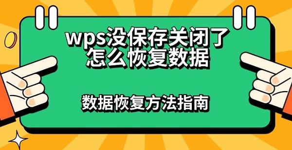 wps沒保存關閉了怎么恢復數(shù)據(jù) 數(shù)據(jù)恢復方法指南