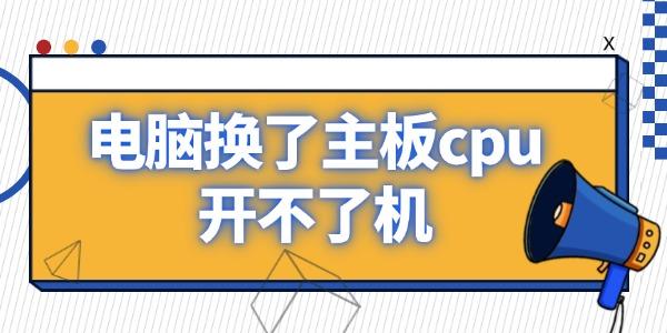 電腦換了主板cpu開(kāi)不了機(jī) 原因在這