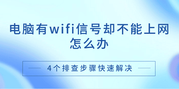 電腦有wifi信號(hào)卻不能上網(wǎng)怎么辦 4個(gè)排查步驟快速解決