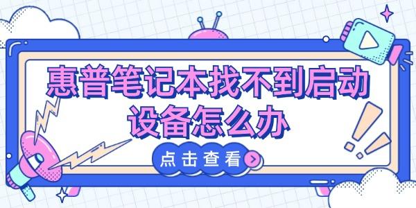 惠普筆記本找不到啟動設備怎么辦