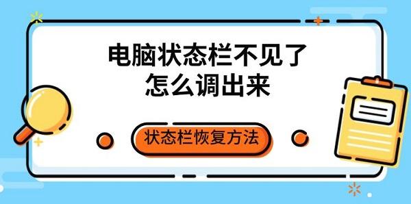 電腦狀態(tài)欄不見了怎么調(diào)出來 狀態(tài)欄恢復(fù)方法