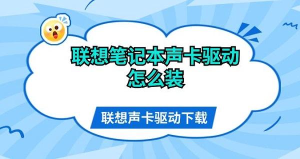 聯想筆記本聲卡驅動怎么裝 聯想聲卡驅動下載