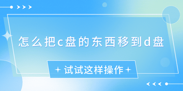 怎么把c盤的東西移到d盤？試試這樣操作