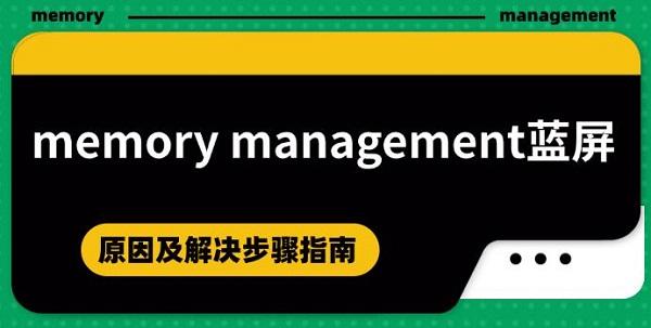 memory management藍(lán)屏的原因及解決步驟指南