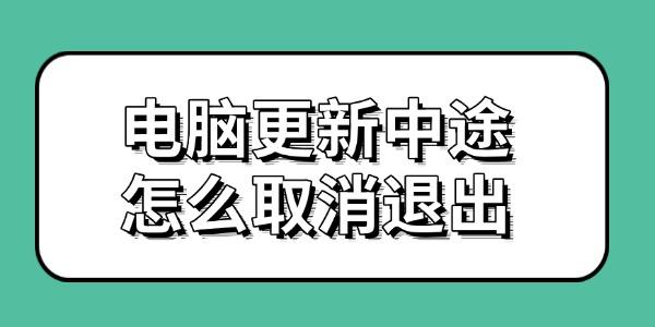 電腦更新中途怎么取消退出 方法來(lái)啦