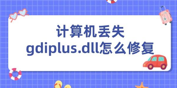 計算機丟失gdiplus.dll怎么修復