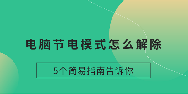 電腦節(jié)電模式怎么解除 5個簡易指南告訴你