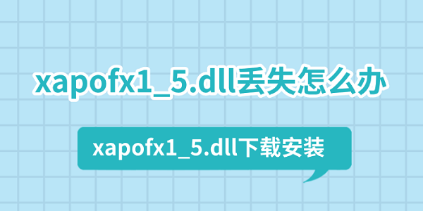 xapofx1_5.dll丟失怎么辦 xapofx1_5.dll下載安裝