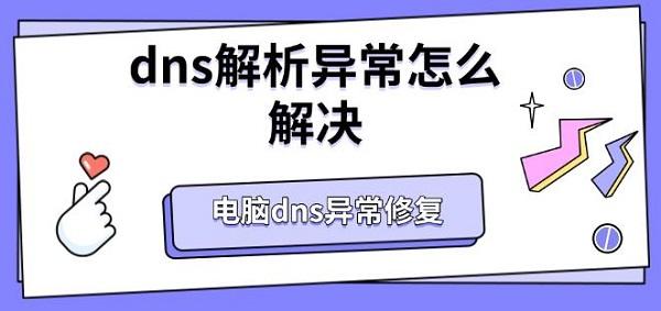 dns解析異常怎么解決，電腦dns異常修復(fù)