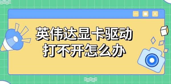 英偉達(dá)顯卡驅(qū)動(dòng)打不開怎么辦