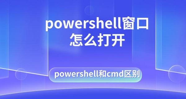 powershell窗口怎么打開(kāi)，powershell和cmd區(qū)別